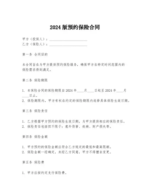 2024版预约保险合同