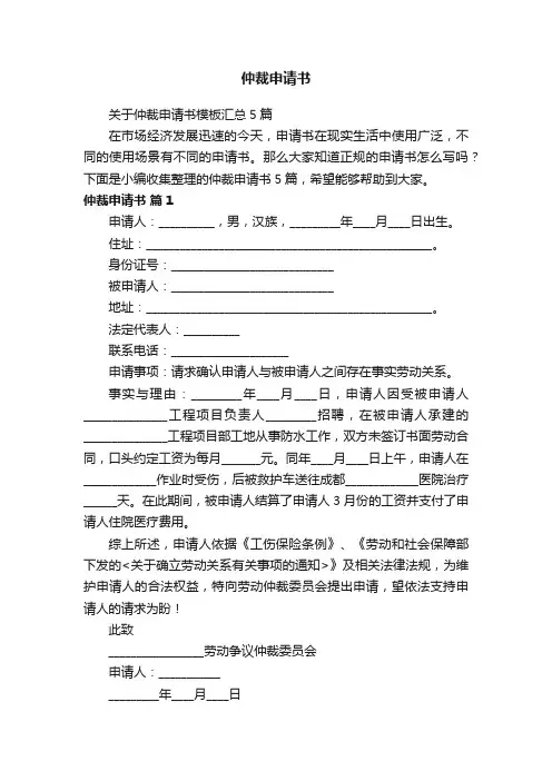 关于仲裁申请书模板汇总5篇