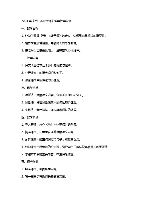 2024年《当仁不让于师》教案教学设计