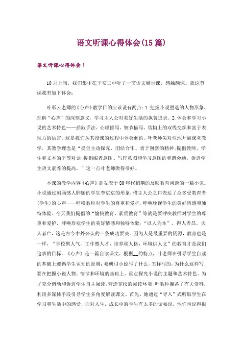 语文听课心得体会(15篇)
