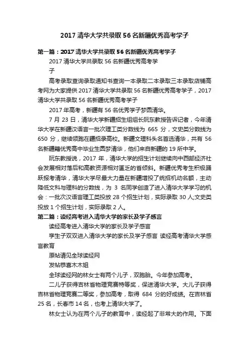 2017清华大学共录取56名新疆优秀高考学子