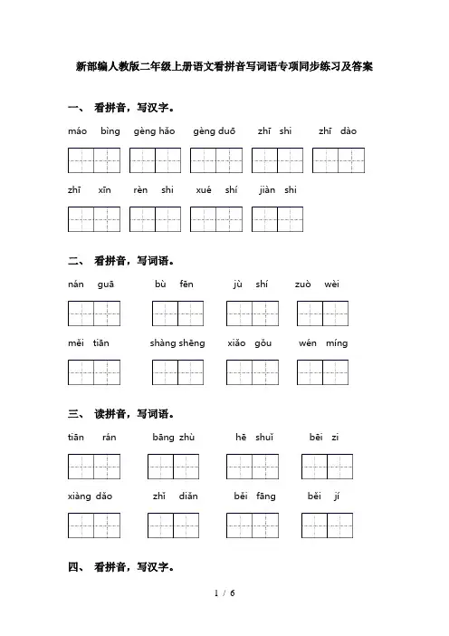 新部编人教版二年级上册语文看拼音写词语专项同步练习及答案