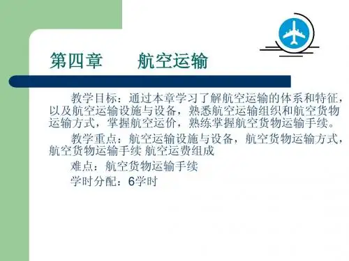 第四章  航空运输