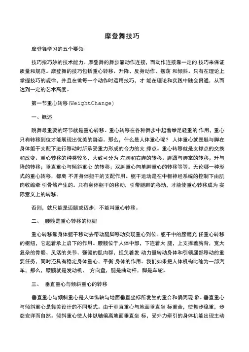 摩登舞技巧