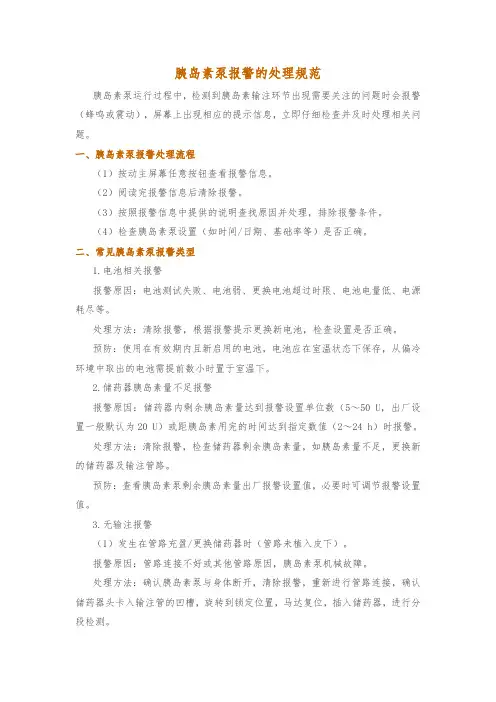 胰岛素泵报警的处理规范