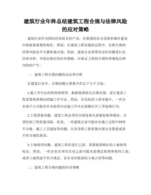 建筑行业年终总结建筑工程合规与法律风险的应对策略