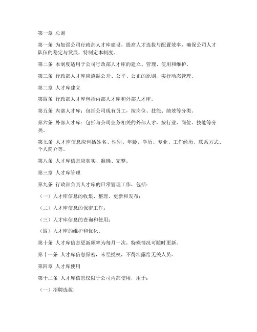 行政部人才库规章制度范本