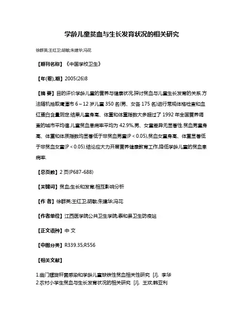 学龄儿童贫血与生长发育状况的相关研究