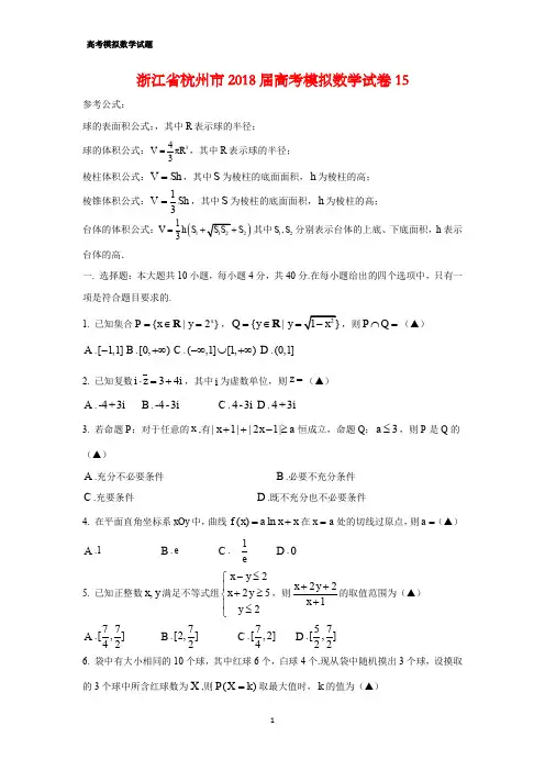 浙江省杭州市2018届高考模拟数学试卷15(答案+解析)