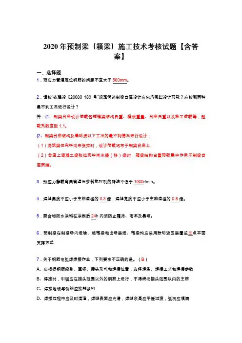 精选新版预制梁(箱梁)施工技术完整考复习题库(标准答案)