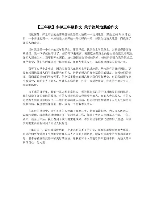 【三年级】小学三年级作文 关于汶川地震的作文