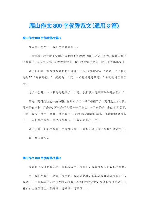 爬山作文800字优秀范文(通用8篇)