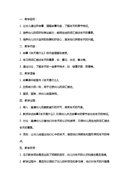 中班语言教案及教学反思《冬天是什么》