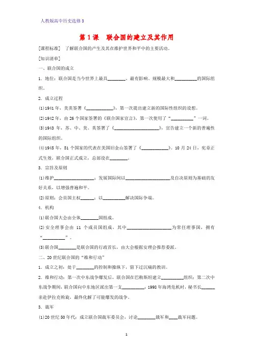 高中历史选修3精品学案2：第1课 联合国的建立及其作用