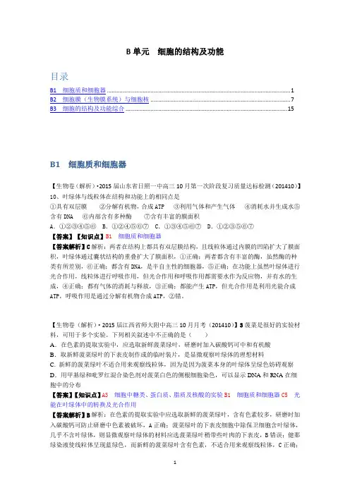 【备战2015高考】全国2015届高中生物试题汇编(10月 下)：B单元 细胞的结构及功能 Word版含解析