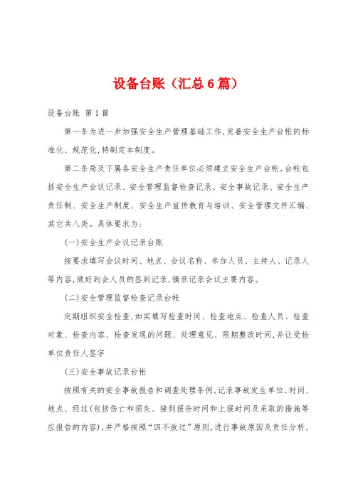 设备台账(汇总6篇)