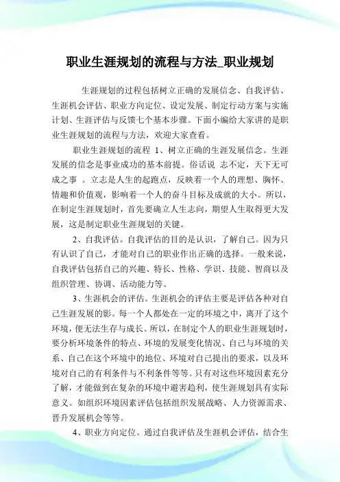 职业生涯规划的流程与方法_职业规划.doc