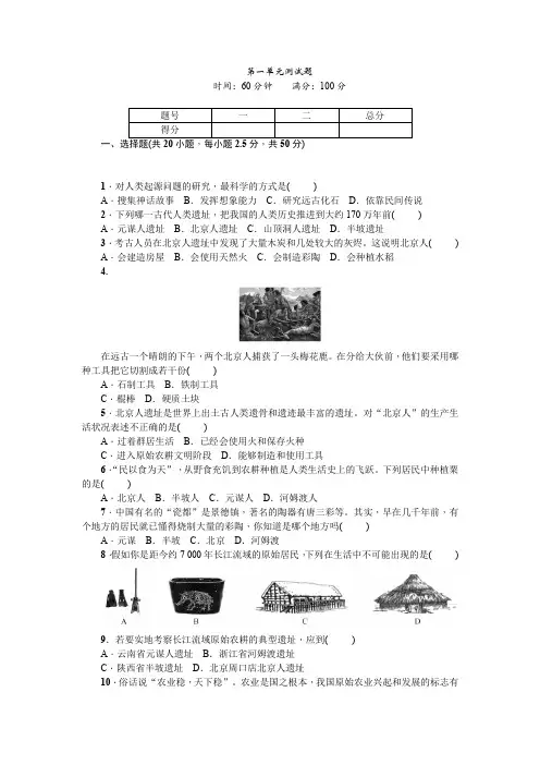 部编版七年级历史上册七年级历史人教版历史第1单元测试题(含答案)
