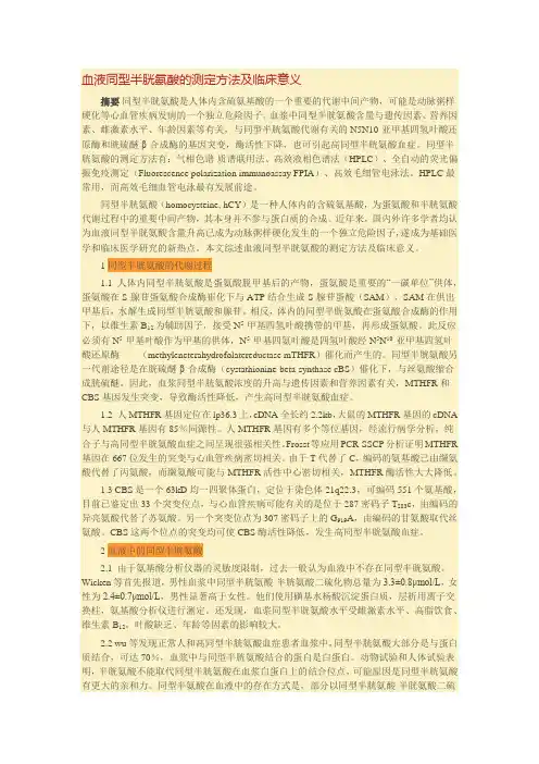 血液同型半胱氨酸的测定方法及临床意义