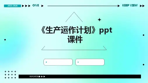 《生产运作计划》课件