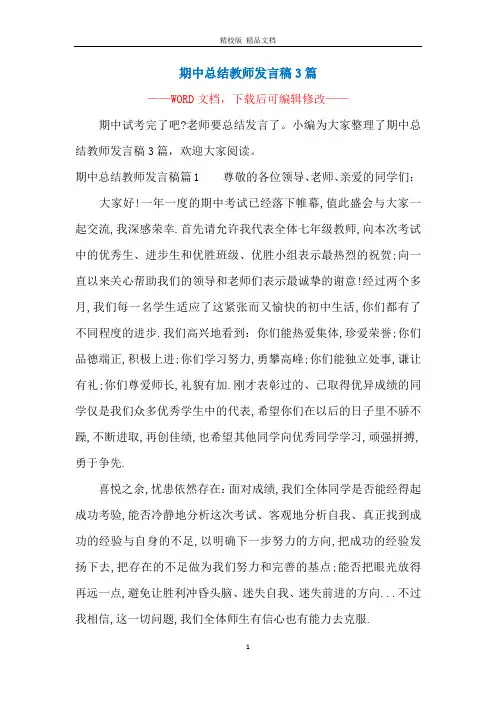 期中总结教师发言稿3篇