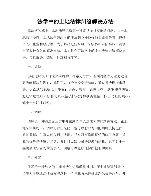 法学中的土地法律纠纷解决方法
