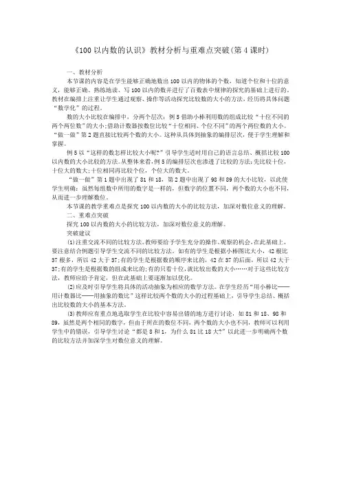 《100以内数的认识》教材分析与重难点突破(第4课时)