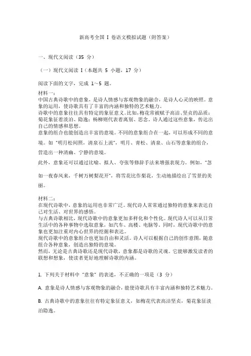 新高考全国 I 卷语文模拟试题(附答案)
