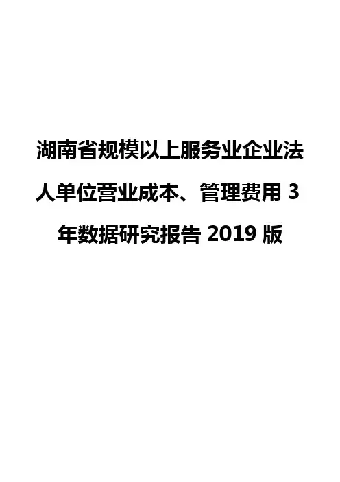 湖南省规模以上服务业企业法人单位营业成本、管理费用3年数据研究报告2019版