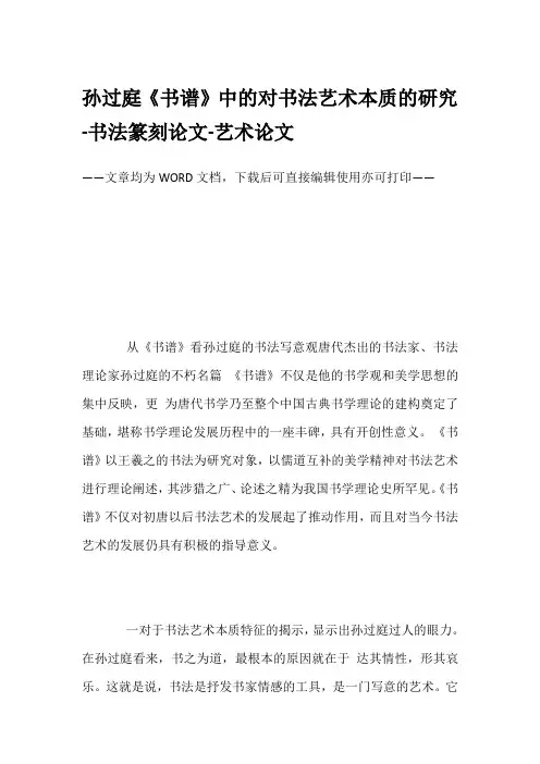 孙过庭《书谱》中的对书法艺术本质的研究-书法篆刻论文-艺术论文