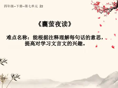 最新人教版(部编版)小学语文四年级下册《囊萤夜读》精品课件