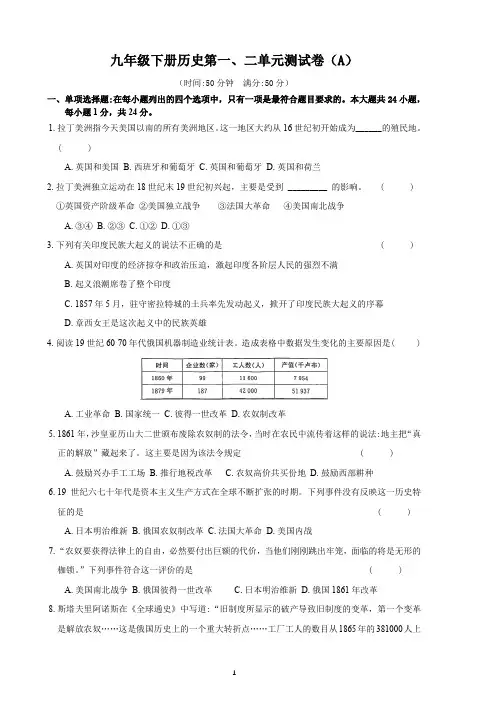 2022-2023学年人教版九年级下册历史第一、二单元测试卷(A)(含答案)