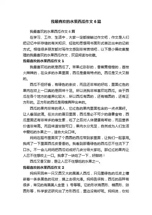 我最喜欢的水果西瓜作文6篇
