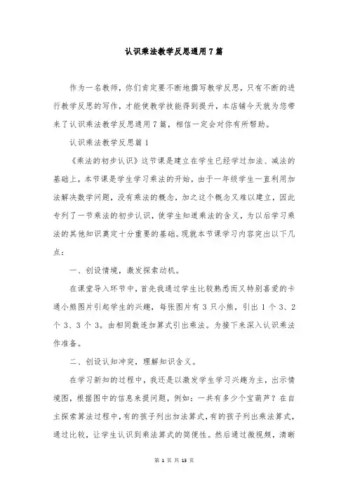 认识乘法教学反思通用7篇