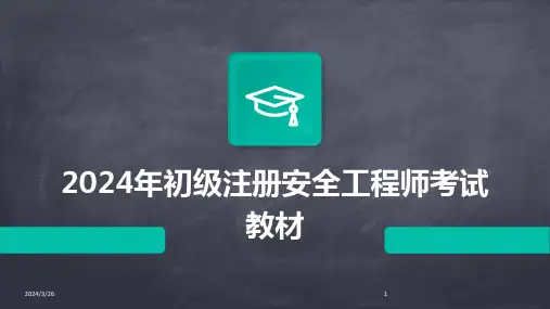 (2024年)初级注册安全工程师考试教材