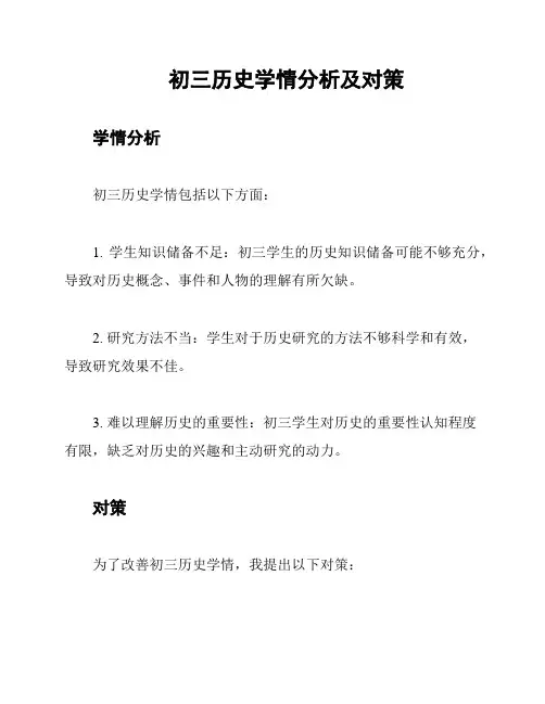 初三历史学情分析及对策