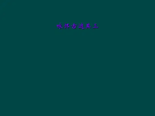 咏怀古迹其三