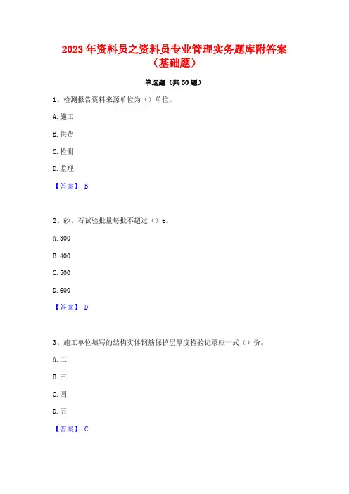 2023年资料员之资料员专业管理实务题库附答案(基础题)