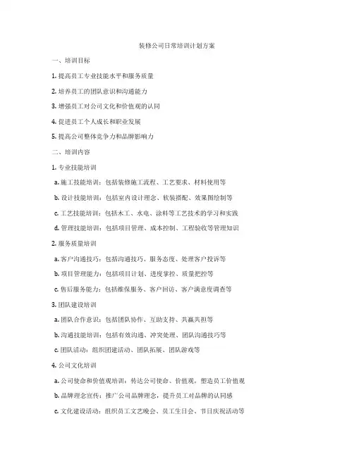 装修公司日常培训计划方案