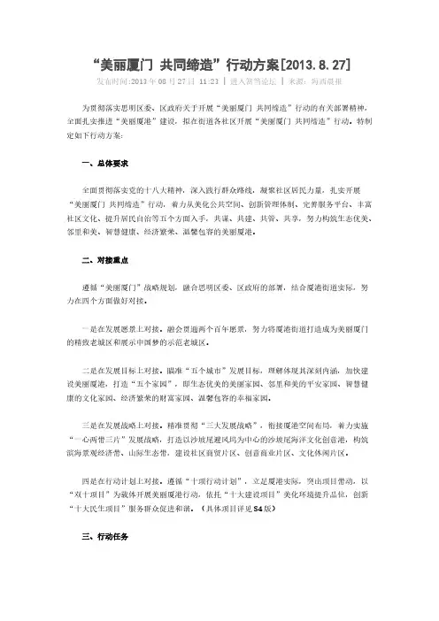 【VIP专享】“美丽厦门 共同缔造”行动方案
