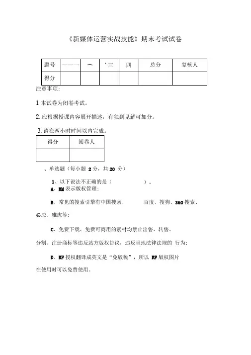 新媒体运营实战技能》期末考试试题(卷)