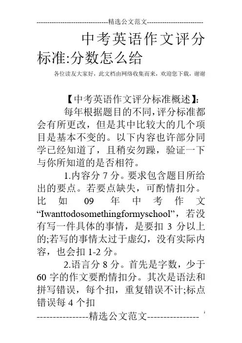 中考英语作文评分标准-分数怎么给