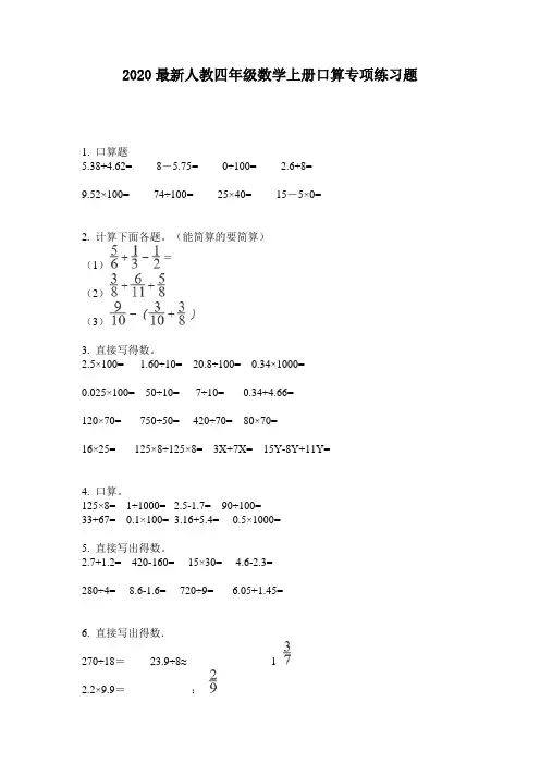 2020最新人教四年级数学上册口算专项练习题-含答案