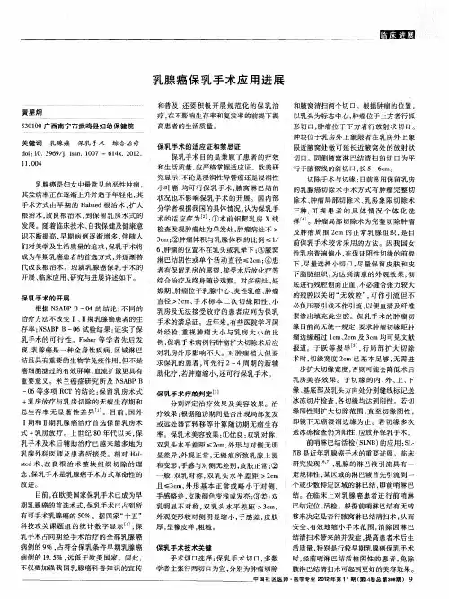 乳腺癌保乳手术应用进展