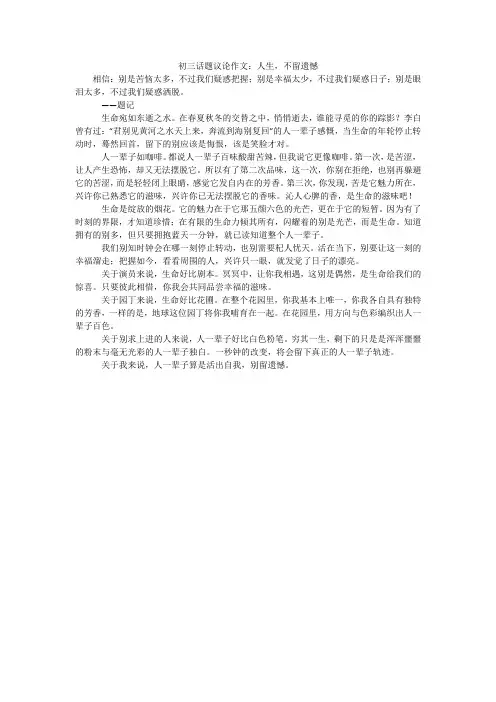 初三话题议论作文：人生,不留遗憾