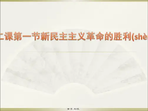 高中政治新教材必修一21新民主主义革命的胜利课件共26张