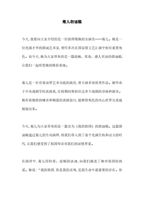 菊儿朗诵稿