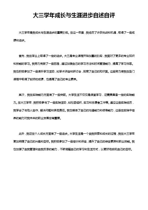 大三学年成长与生涯进步自述自评