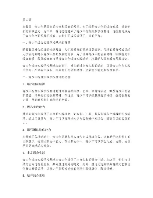 青少年综合实践学校基地(2篇)