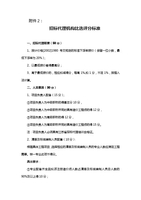 招标代理机构比选评分标准